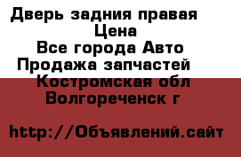 Дверь задния правая Infiniti m35 › Цена ­ 10 000 - Все города Авто » Продажа запчастей   . Костромская обл.,Волгореченск г.
